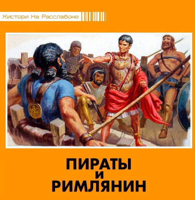 Пираты и римлянин