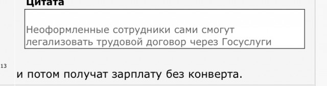 Неоформленные сотрудники сами смогут легализовать трудовой договор через Госуслуги