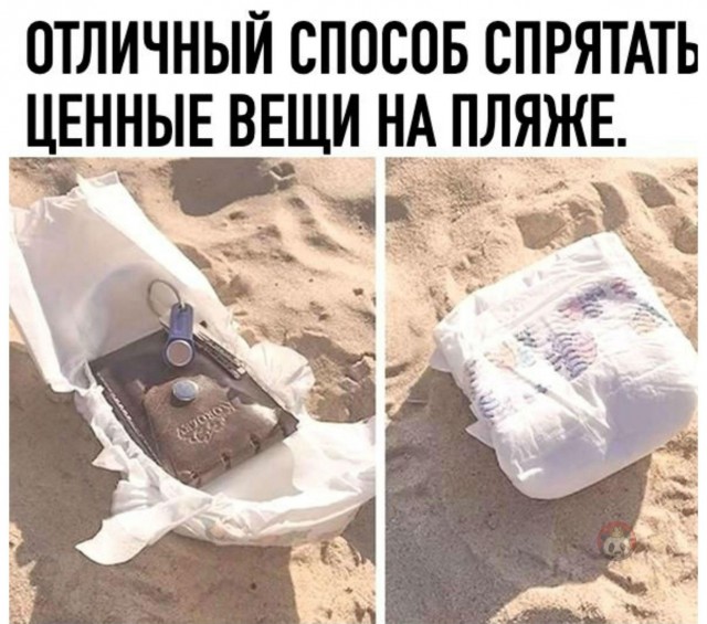 Пляж. Куда спрятать