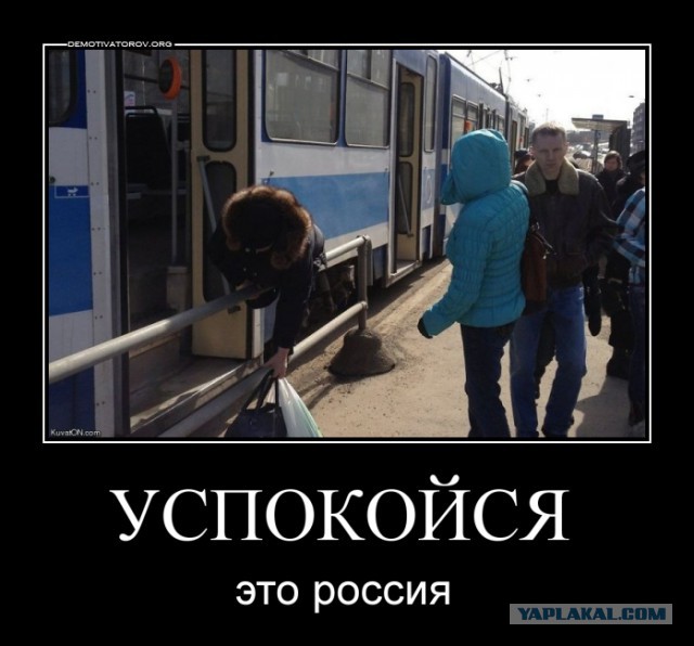 Это Россия, детка!