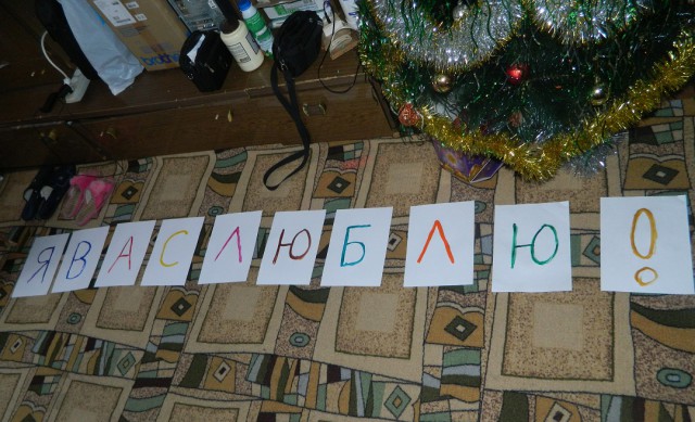 Сюрприз для жены
