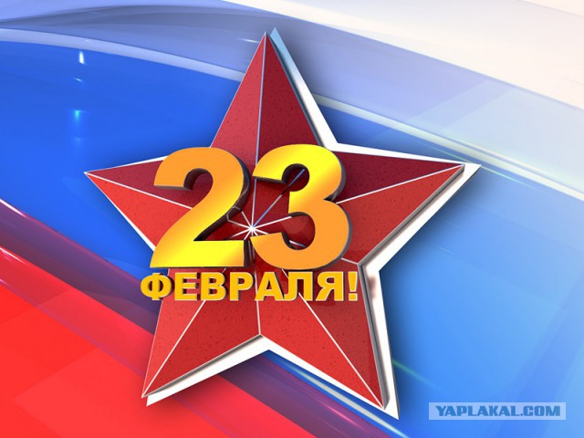 С 23 Февраля!