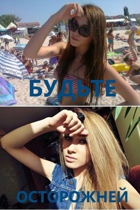 Будьте осторожней!