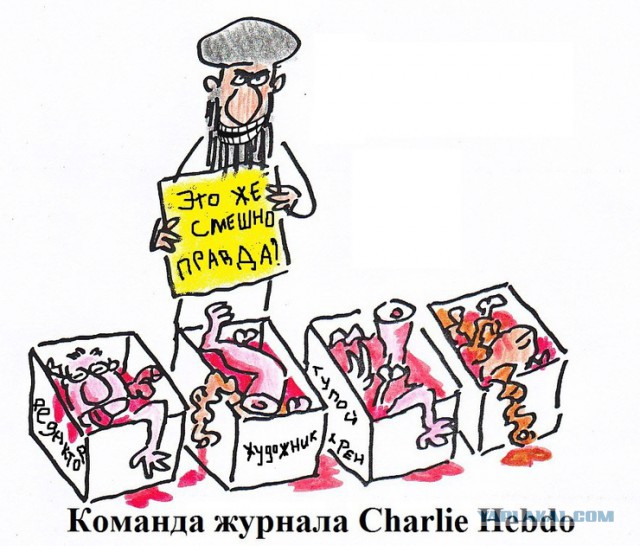 Charlie Hebdo опубликовала еще одну карикатуру