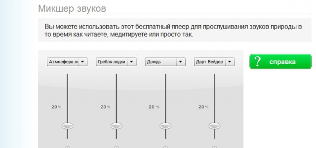 Устали от музыки или тишины? Создайте себе звуковую атмосферу..