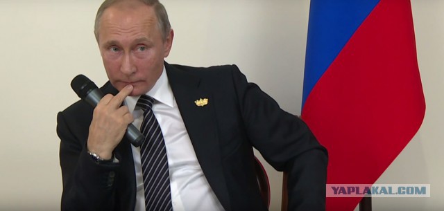 Путин: "Фиг им!"