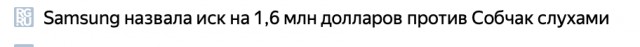 Фейк: Samsung подал иск к Собчак на 1,6 млн долларов