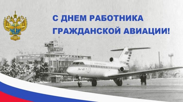 Коллеги. Поздравляю со 100-летием отечественной гражданской авиации