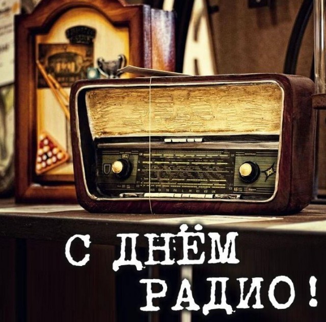 7 мая- День Радио!