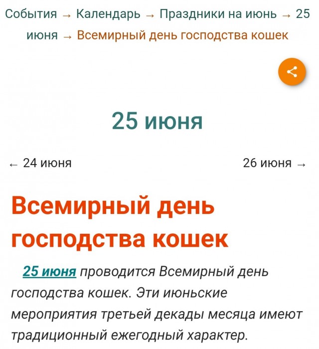 Сегодня отмечается Всемирный день господства кошек