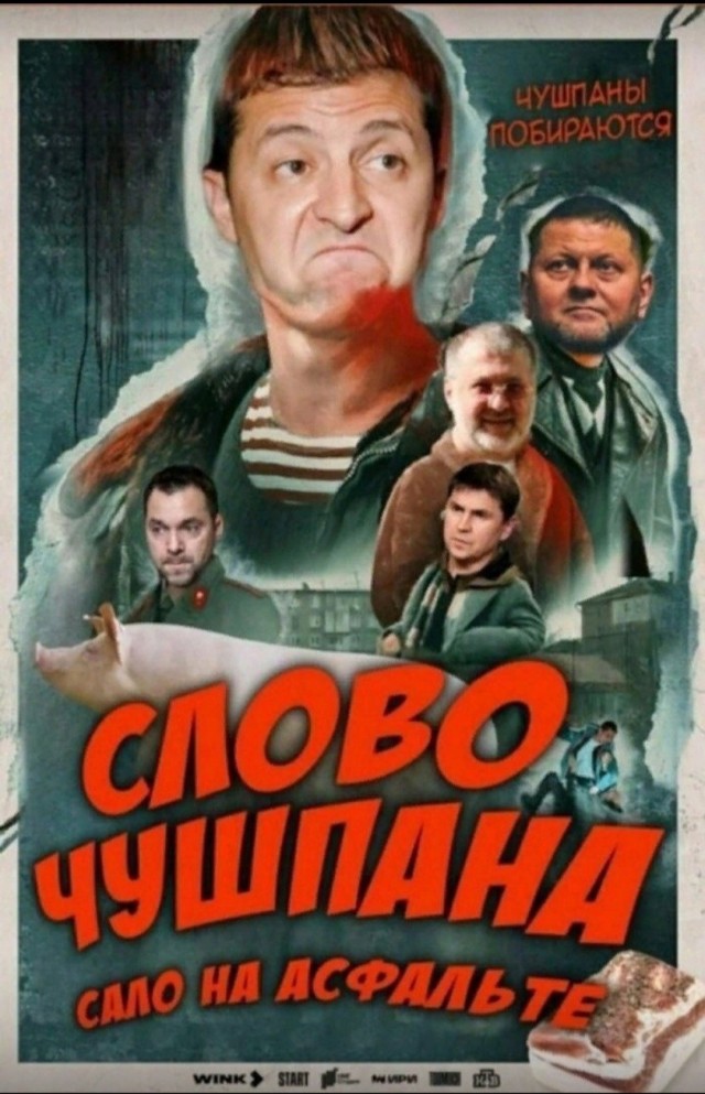 Слово чушпана