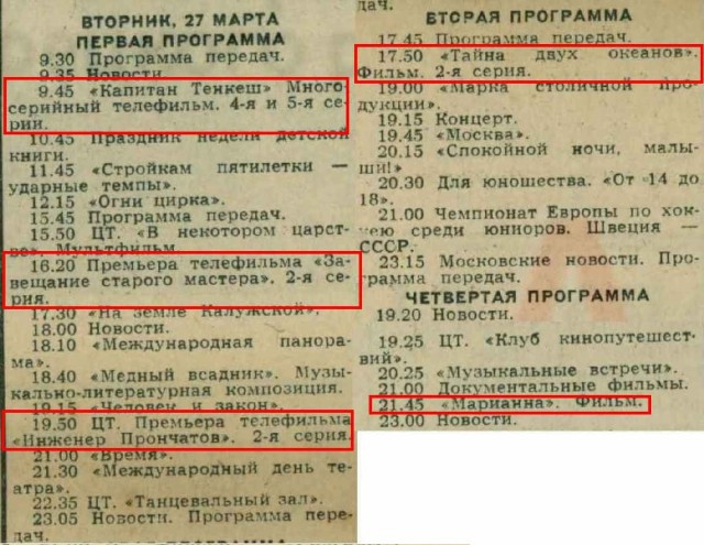 Что показывали по телевизору с 26 марта по 1 апреля 1973 года