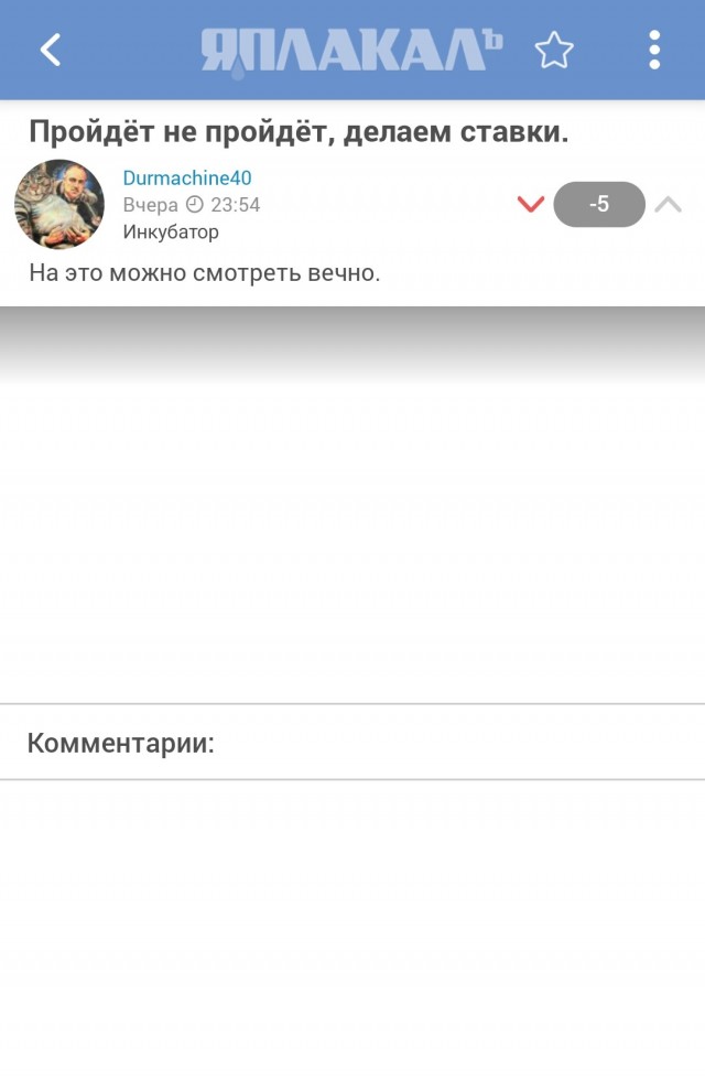 Пройдëт не пройдëт, делаем ставки.