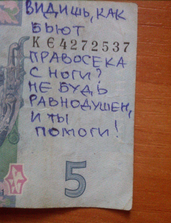 Люди оставляют послания на деньгах