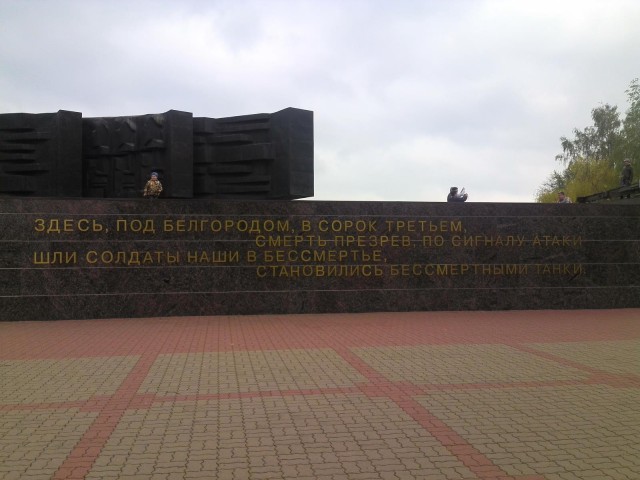 Чтобы помнили. Фотопоездка Москва - Белгород