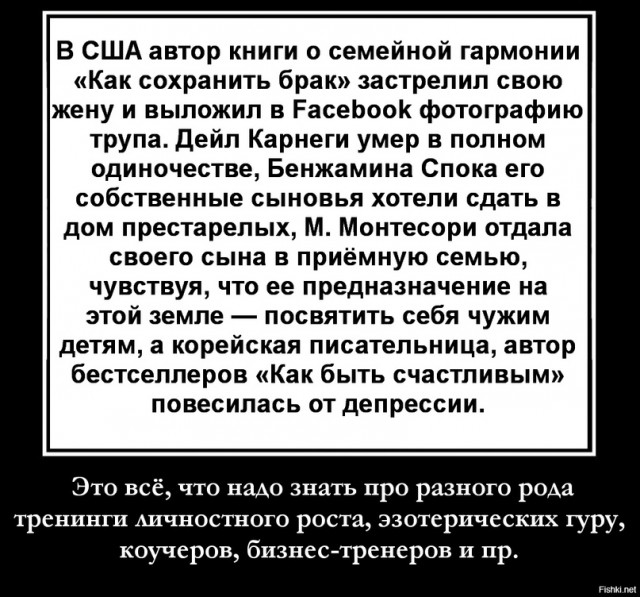 Если бы все эти тренеры-коучи-гуру на своих идиотских семинарах говорили людям правду, то...