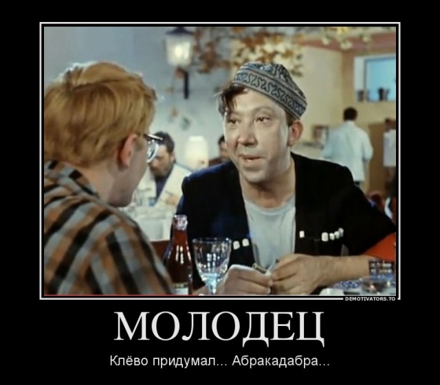 Абракадабра!