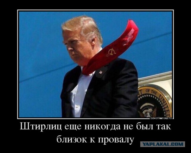 ФБР начало расследование в отношении Дональда Трампа. Его подозревают в нарушении закона о шпионаже