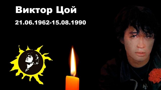 Утром в среду 15 августа Цой встал около пяти утра