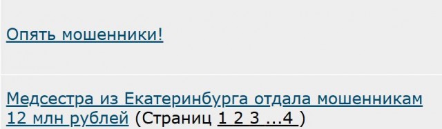 Опять мошенники!