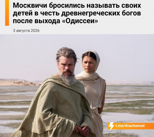 После выхода «Одиссеи» москвичи стали чаще называть детей именами древнегреческих богов