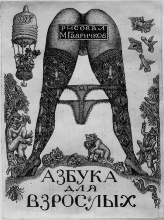 Озорная эро-азбука Михаила Гавричкова