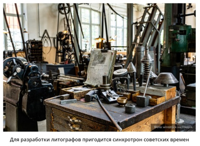 Для разработки литографов, необходимых для производства чипов, восстановят синхротрон, построенный еще в СССР