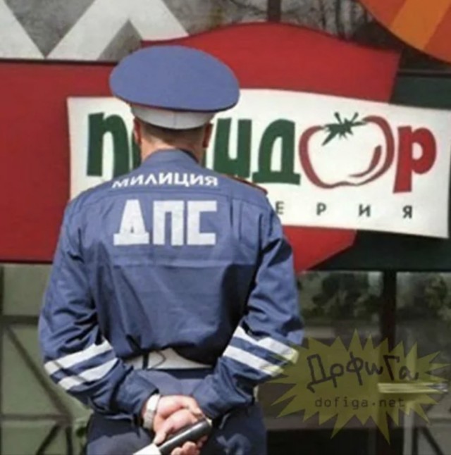 «С@ка, мент!»