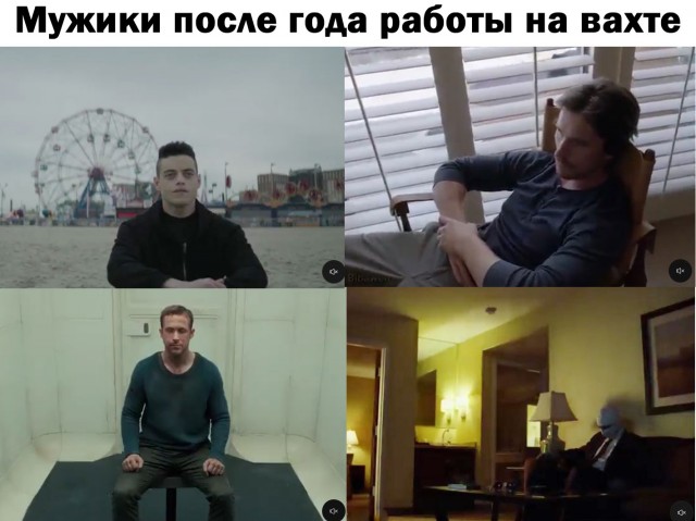 Год на вахте
