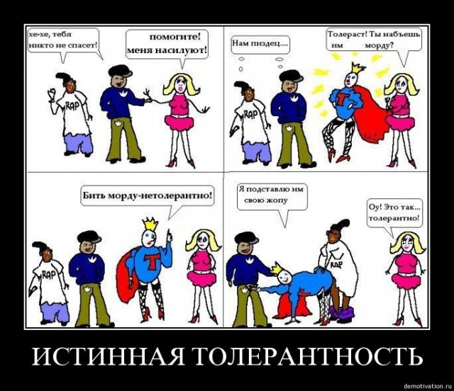 Немножко про толерантность...