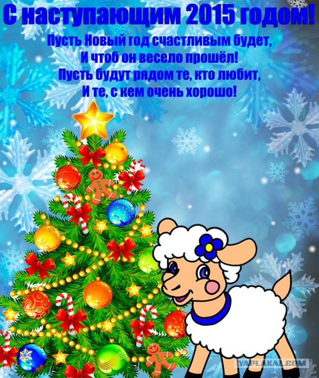 С Новым Годом, ЯП!