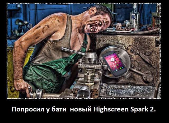 Подарим HighscreenSpark 2 за креатив! Конкурс.