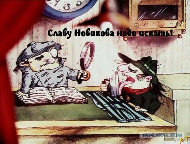У меня грустные новости для соЯПовца. Слава Новиков тут есть?