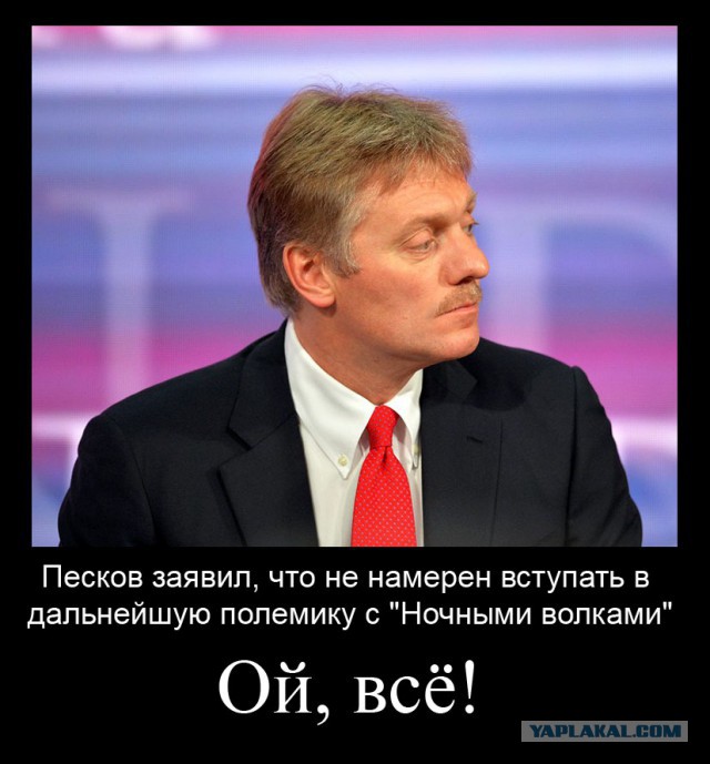 Песков ответил на призыв «Ночных волков» вернуть членов семьи в Россию