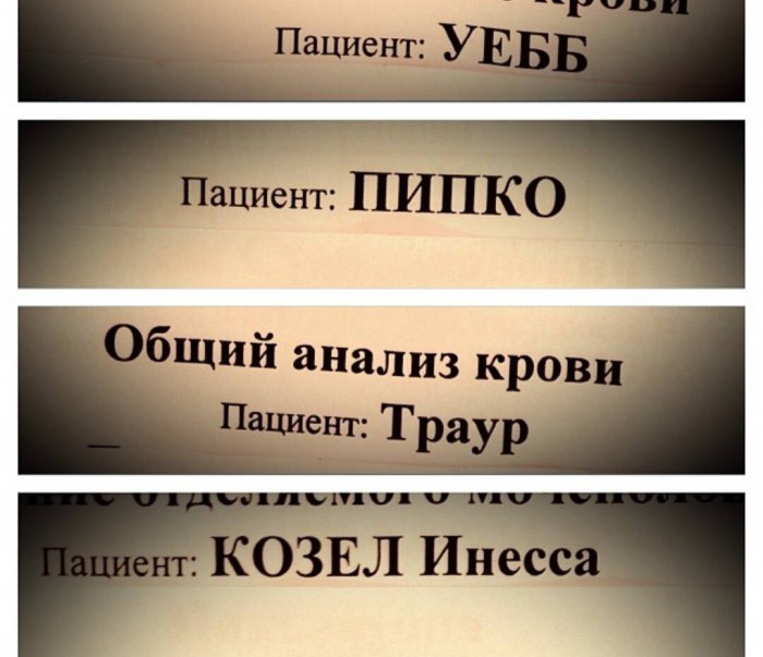 Фамилии разные, смешные