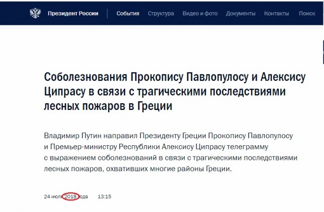 Путин предложил помочь Греции в борьбе с лесными пожарами