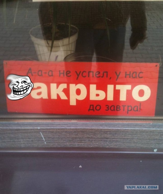 В магазине злорадствуют!