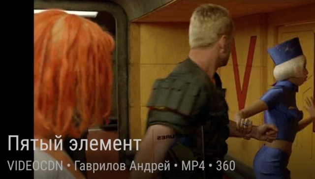 Любовь спасет мир. «Пятому элементу» — 25!