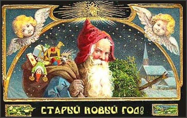 Со Старым вас Новым!