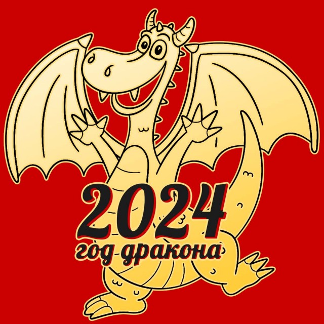 С новым 2024 годом ЯП!
