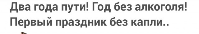 Два года пути! Год без алкоголя! Первый праздник без капли