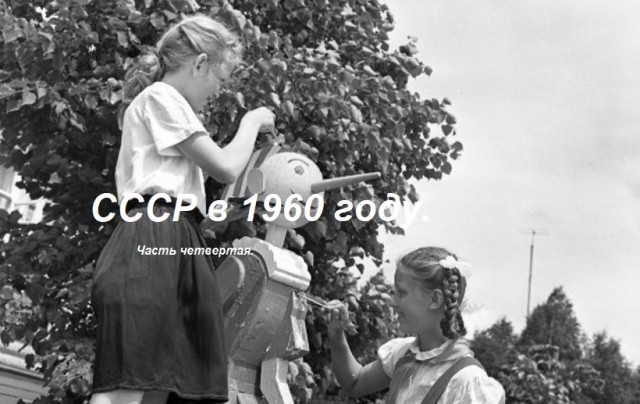 СССР в 1960 году. Часть четвертая.