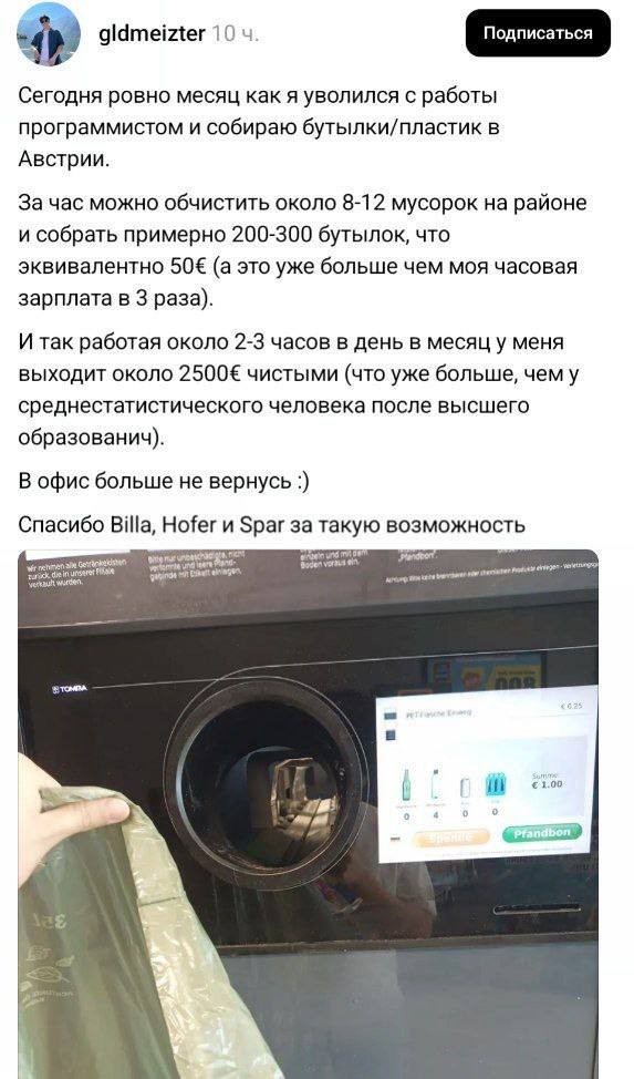 Программист в соцсетях рассказал, что бросил работу ради сбора бутылок в Австрии