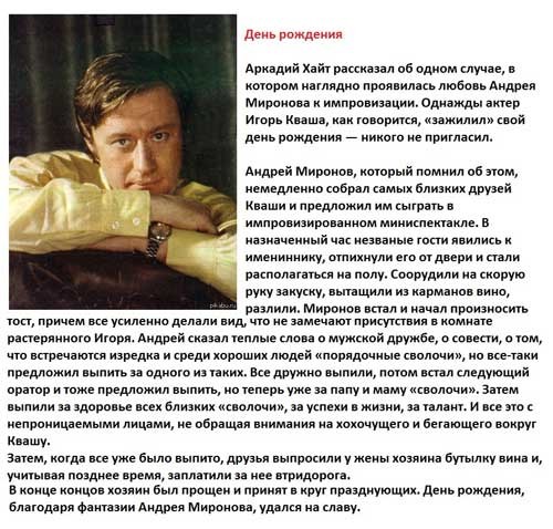 С Днём Рождения, Андрей Миронов!