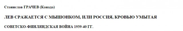 Как Советский Союз усмирил финскую гордыню