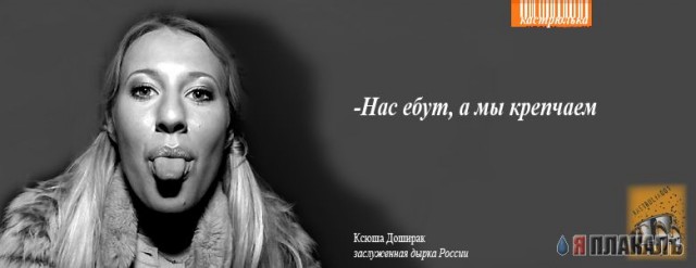 Фотожаба: Ксюша Собчак
