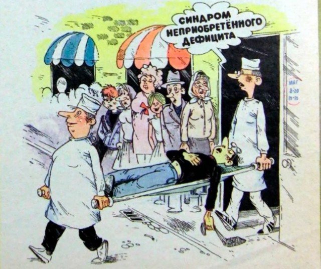 Дефицит в СССР