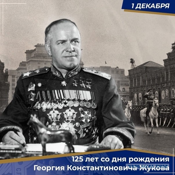 125 лет маршалу Победы