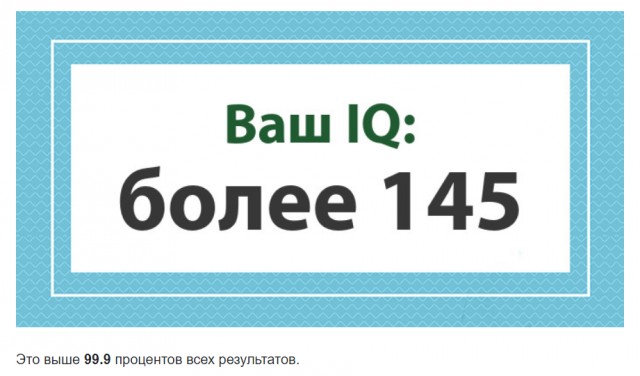 А какой у Вас IQ?
