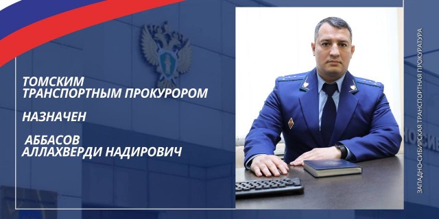 Томским транспортным прокурором назначен Аллахверди Надирович Аббасов